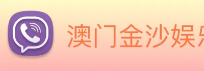 澳门金沙娱乐城官网 logo